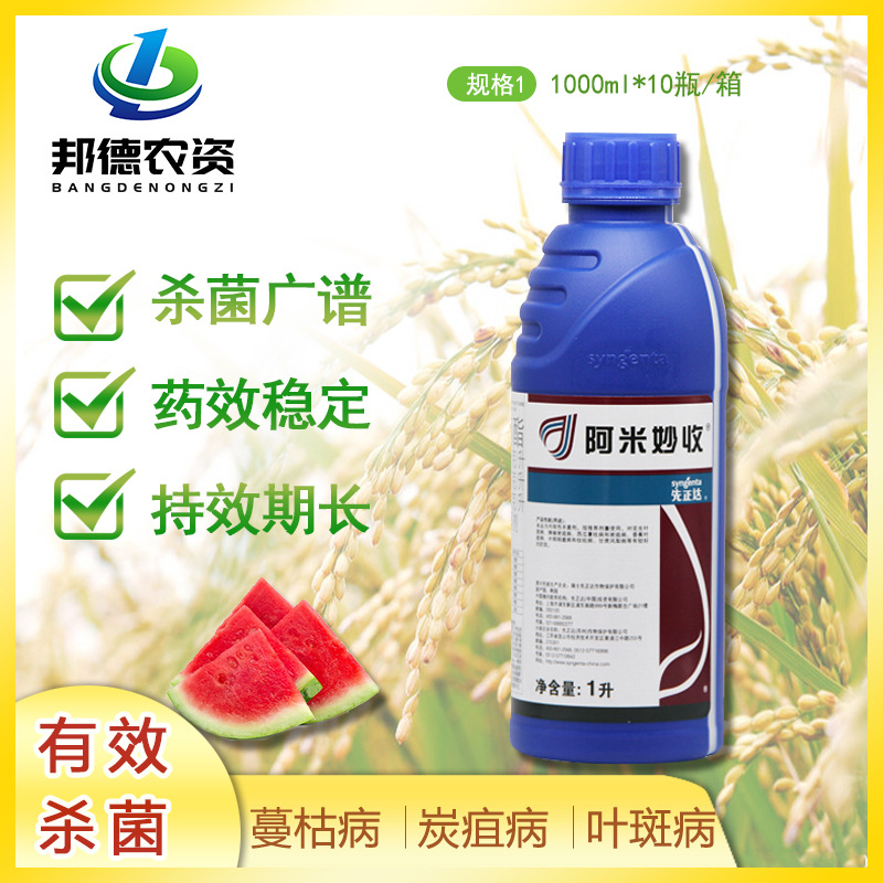 先正达阿米妙收苯甲嘧菌酯325克/叶斑病黑星病蔓枯病杀菌1000ml