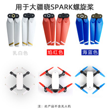 适用于大疆晓SPARK螺旋桨4730F机翼翅膀折叠正反桨螺旋桨桨叶配件