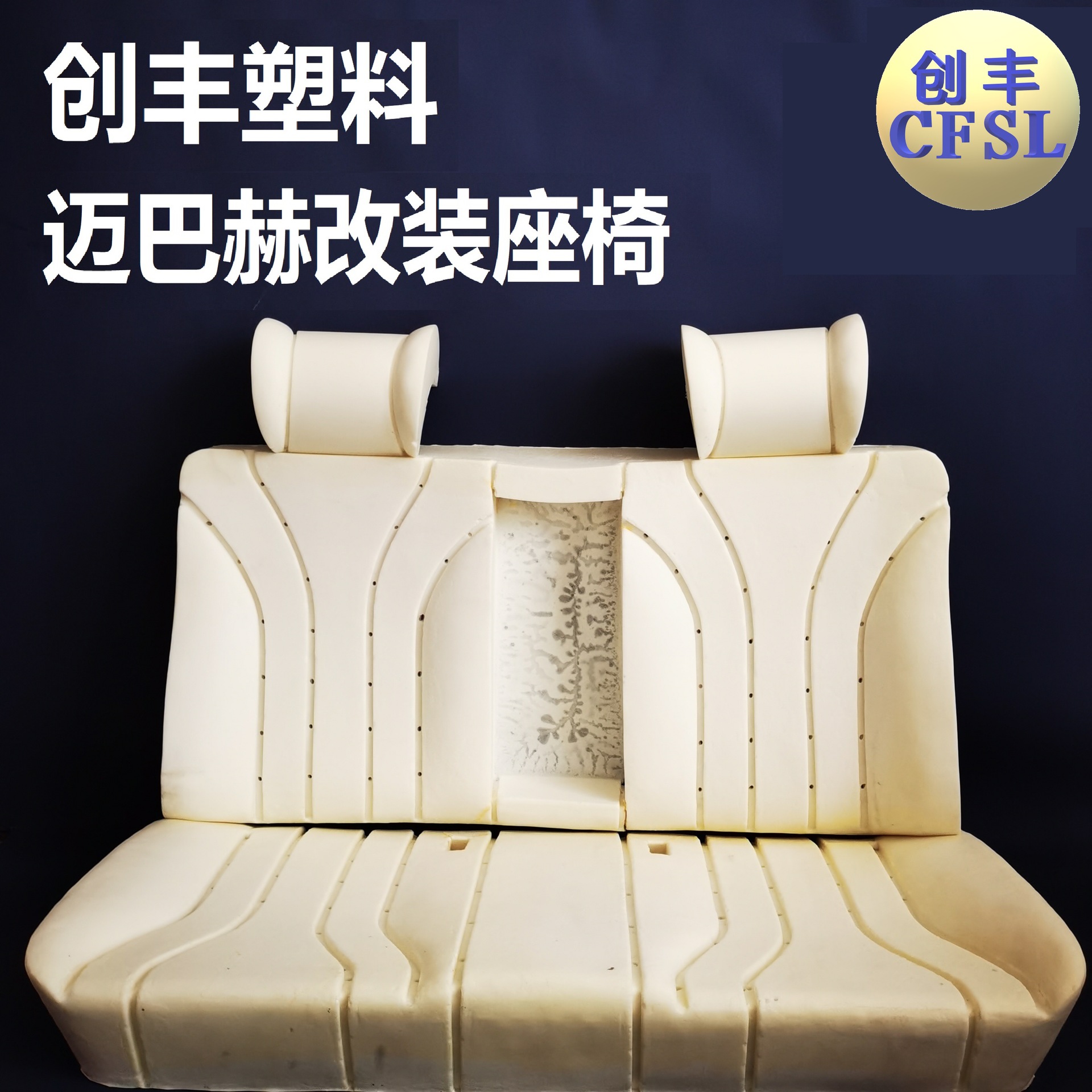 【迈巴赫】汽车改装座椅泡沫  高密度发泡海绵