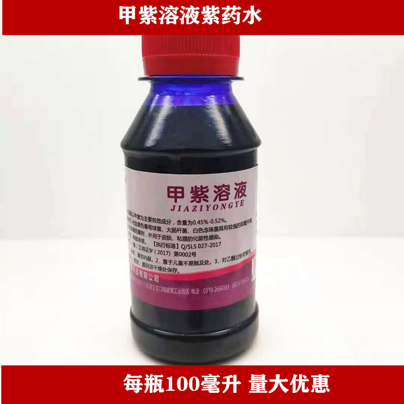 紫药水100ml小瓶甲紫溶液龙胆紫消毒液皮肤外用
