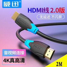 威迅2米hdmi线2.0版4k HDMI高清3d电脑连接电视投影仪数据线镀金