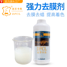 DFCL去膜剂 去除皮衣皮沙发涂层翻新上色改色前处理剂去色剂