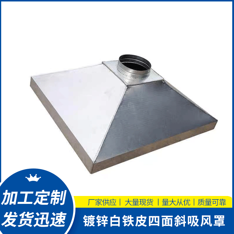 镀锌白铁皮四面斜吸风罩集尘吸风罩工业排气罩四面斜罩子排油烟罩