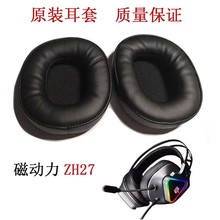 ZIDLI磁动力ZH27/ZH10耳机套原厂耳套海棉保护套耳包网吧替换配件