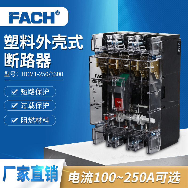 hcm1-250a空开塑壳断路器透明电闸塑料外壳式空气开关3p电压380v