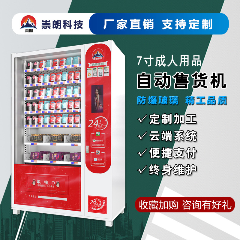 崇朗成人用品自助售货机24小时自动售卖计生无人智能贩卖厂家直销