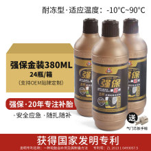 强保厂家直销 新品金装自补液 耐冻型380ml  出口品质支持OEM