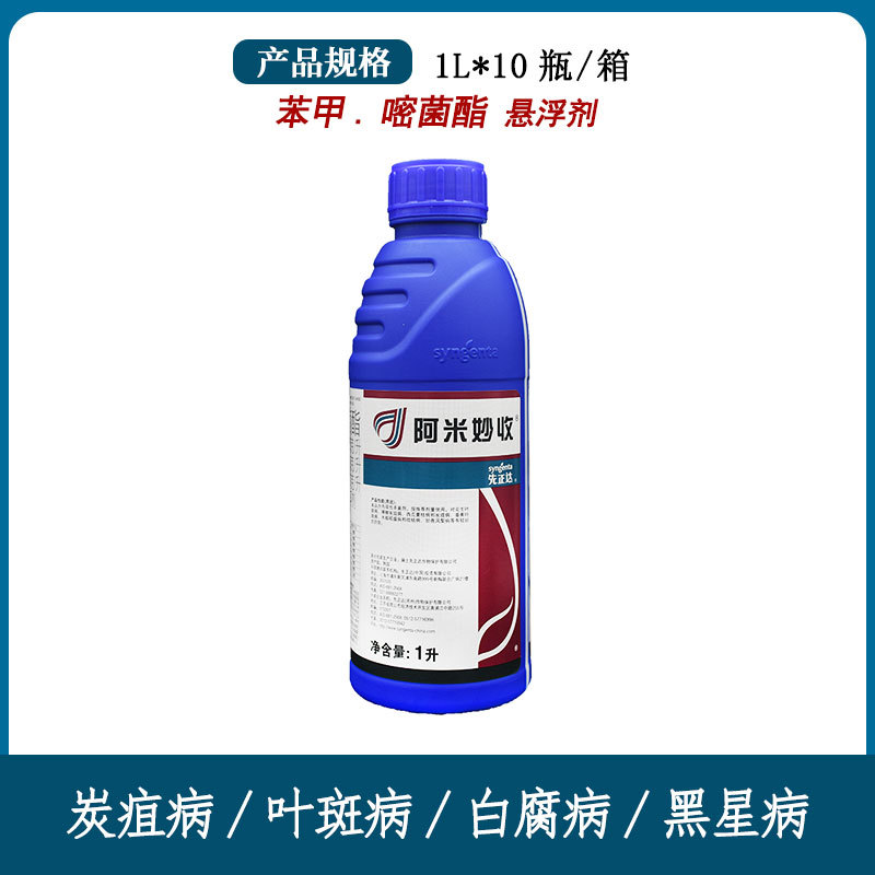 先正达阿米妙收苯甲嘧菌酯西瓜蔓枯病炭疽病农药杀菌剂1l瓶