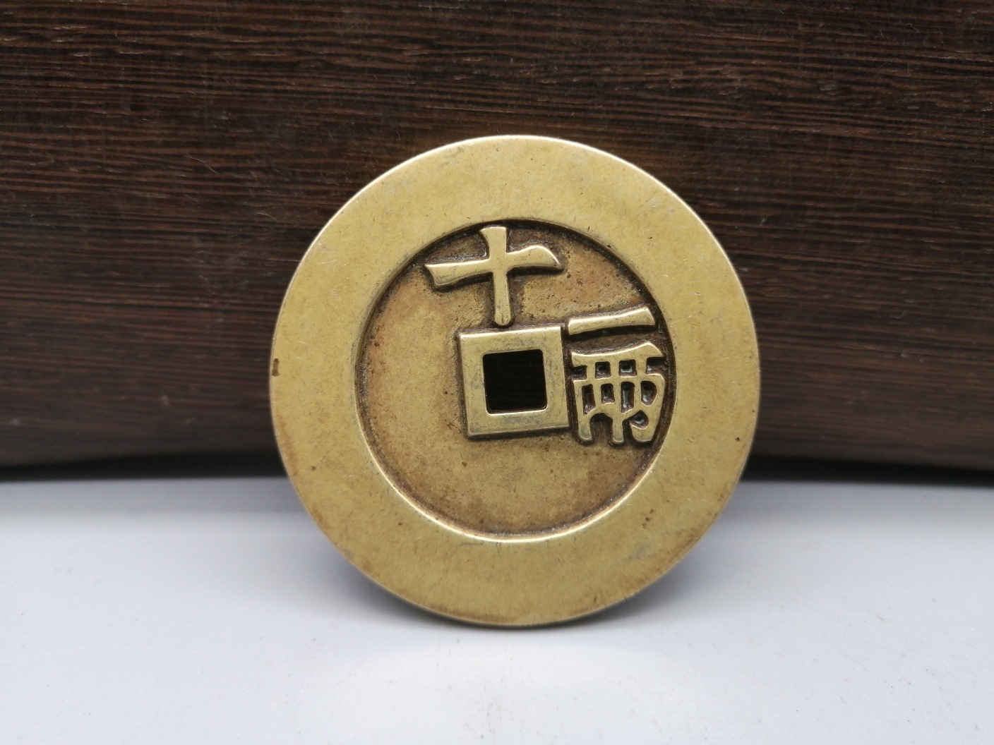 古钱币收藏仿古铜钱天启通宝背十一两铜钱工艺品铜钱字口好