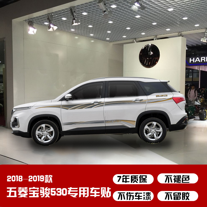 适用于18-19款五菱宝骏530车身贴个性改装拉花贴纸画创意装饰彩条
