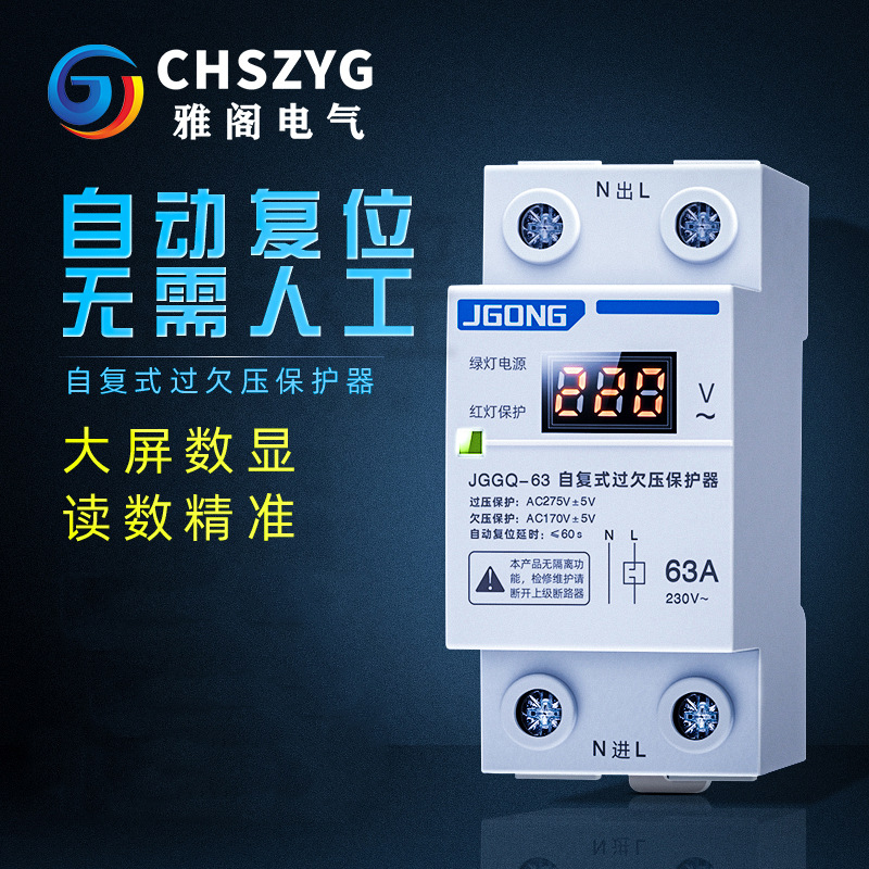 过欠压保护器自复式40a阻燃数显家用220v63a过载保护器
