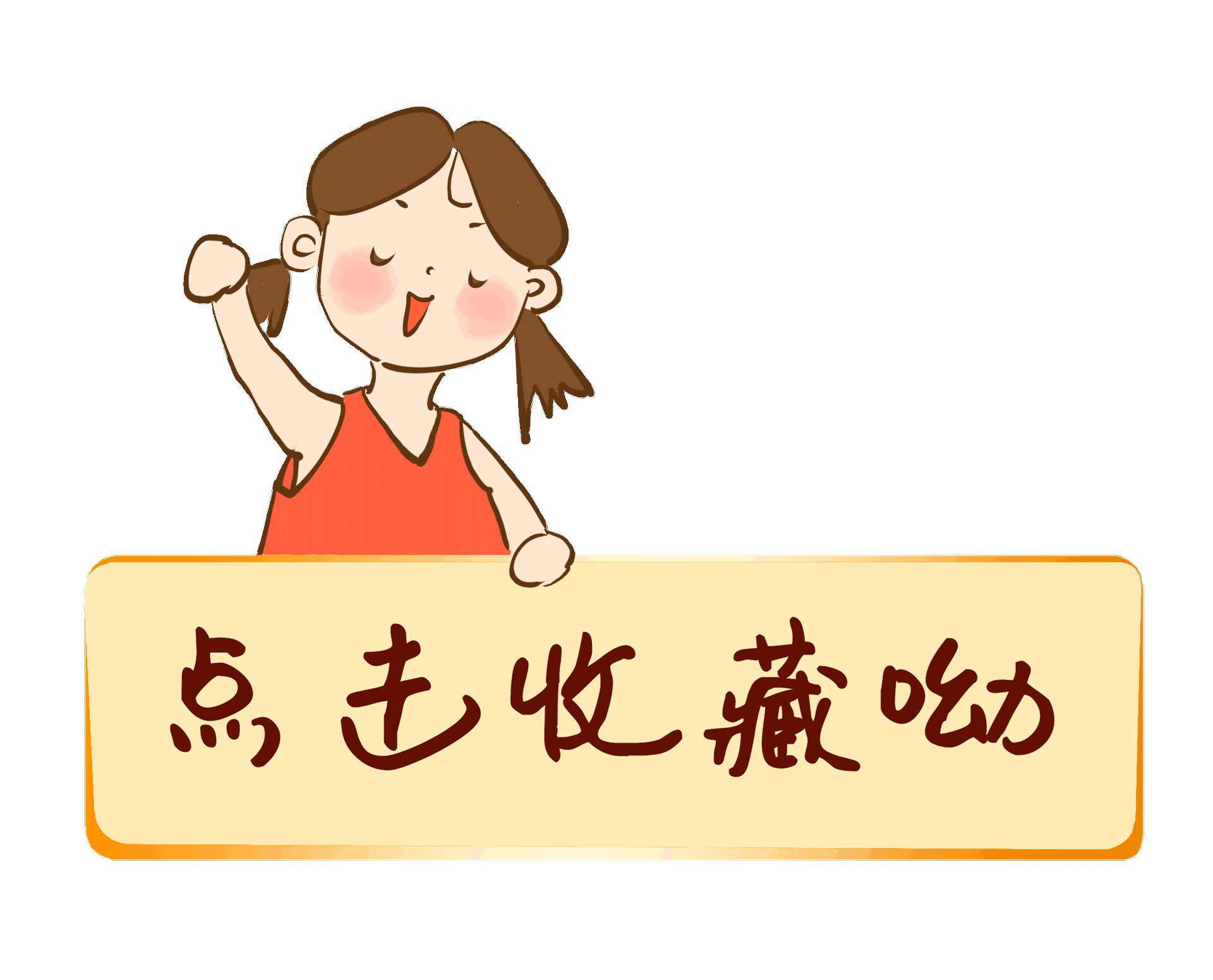 点击收藏呦.gif