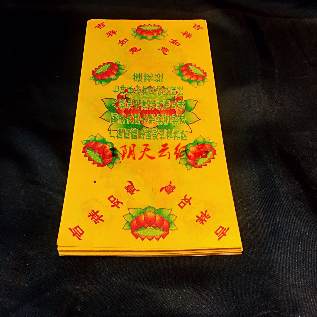 佛教祭祀 长方形莲花元宝纸经文烧纸礼佛25.5×12.5金纸往生折纸