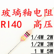 RI40玻璃釉电阻1/4W 1m 2m 5m 10m 22m高压兆欧金属粉红 5%