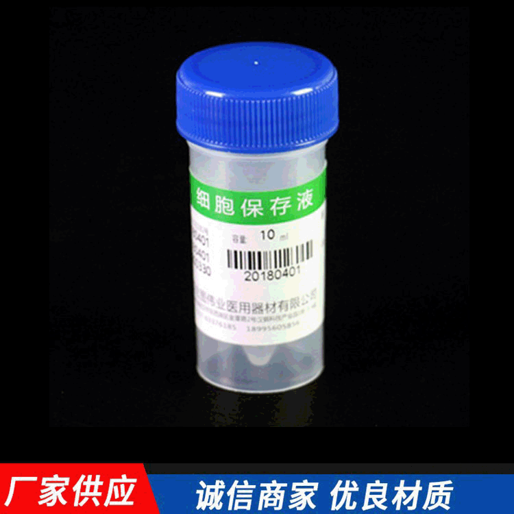 妇科宫颈检查tct液基细胞保存液防漏蓝盖离心瓶装10ml试剂