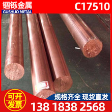 现货供应C17510铜镍钴铍合金棒材 进口C17500铍铜棒