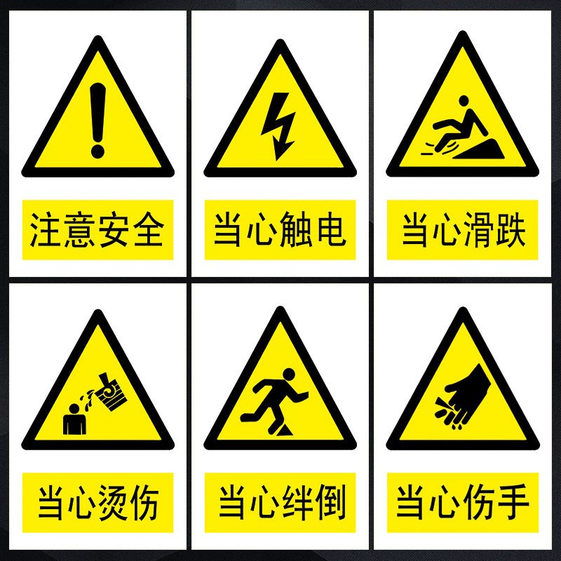 注意安全警示警告标志标识牌小心当心伤手绊倒触电烫伤标示贴tbp
