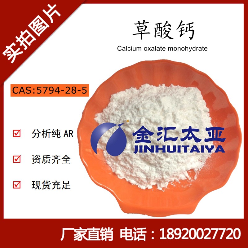 专业生产草酸钙 99%试剂级一水草酸钙白色晶体粉末 分析纯草酸钙