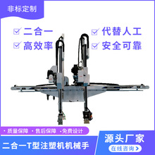 机械手日精日钢住友塑料塑胶机二合一T型横走式伺服注塑机械手臂