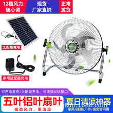 新款太阳能电风扇户外家用solar fan便携式可充电直流太陽能風扇