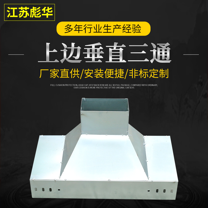 彪华供应规格齐全连接片电缆桥架不锈钢上边垂直三通