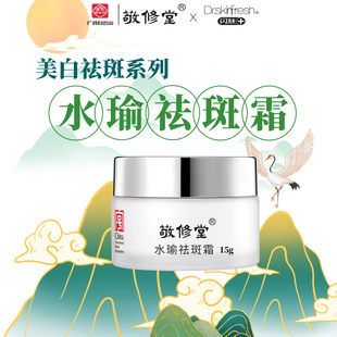 【批发代发专用链接】敬修堂闪肤水瑜祛斑霜15g