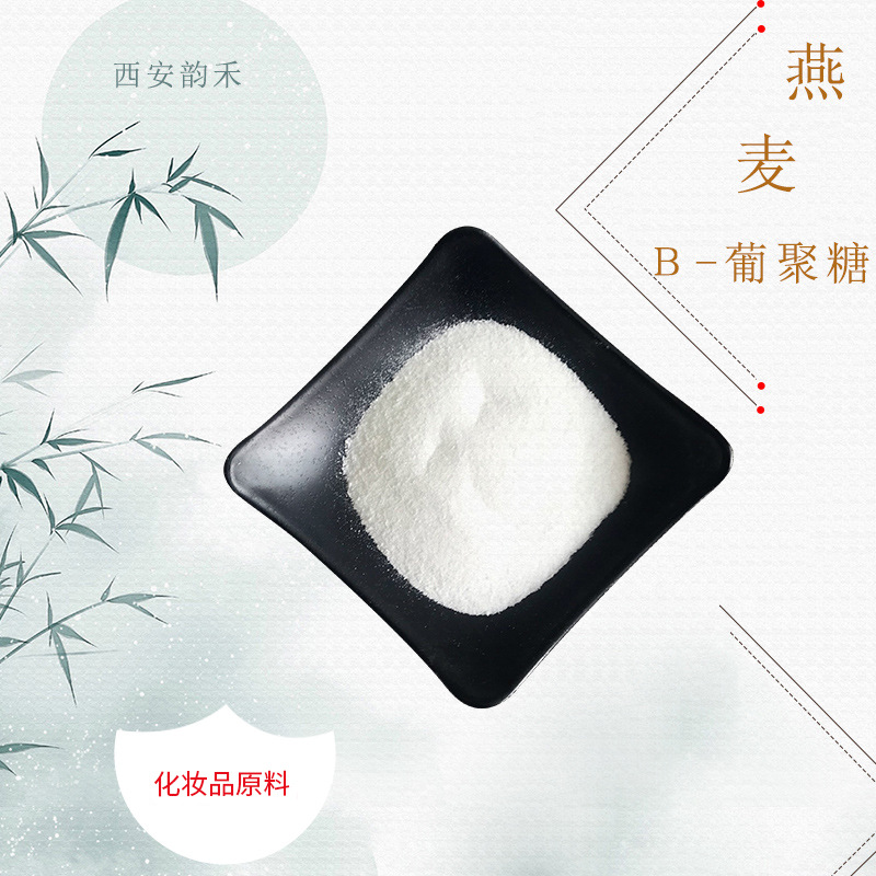 燕麦β-葡聚糖 70% 另有80% 85%燕麦提取物 葡聚糖 化妆品原料