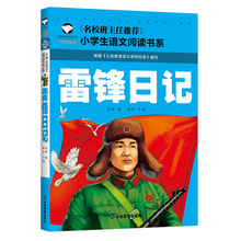 名校班主任推荐小学生语文 课外书阅读书系《雷锋日记》正版全新