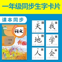 小学生课本同步生字卡一年级上下册人教版四声调声母韵母拼音卡片