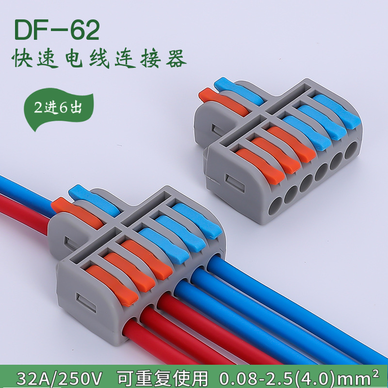 df-62/42迷你缩小款 2进6出/4出 电线快速接线端子 连接器 对接