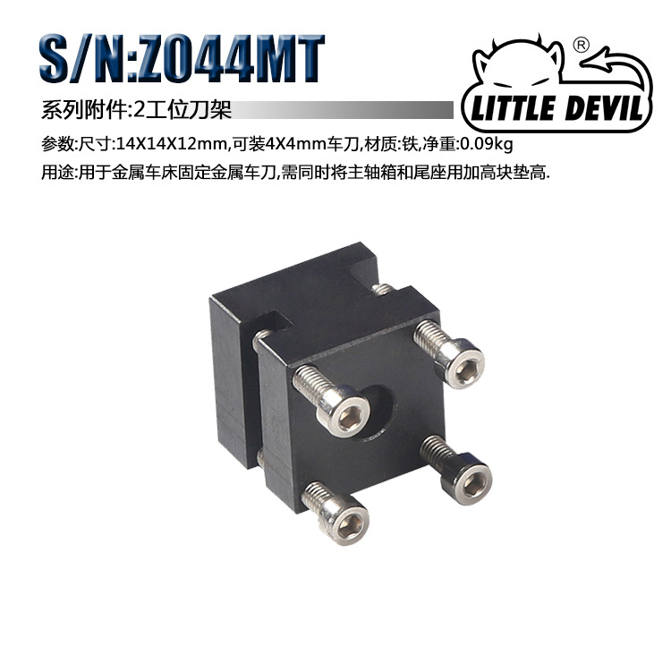 Little Devil 微型机床配件 S/N:Z044MT 二工位刀架