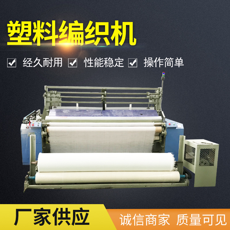山东厂家 销售塑料编织布织机 喷水织机织造遮阳网生产设备