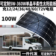 100W半柔性单晶太阳能板20W50W200W300W360W车顶光伏发电板12V24V