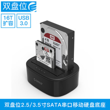 ORICO3.5寸SATA硬盘底座2.5寸固态SSD单双多盘位USB3.0移动硬盘盒