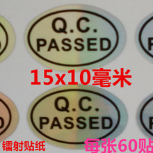 QCPASS镭射合格证 检验检测合格标记 椭圆15X10毫米贴纸每60贴价