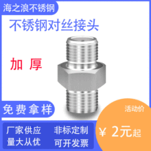 不锈钢对丝接头加厚 双头外螺纹水暖接头 304直通 不锈钢对丝接头