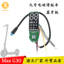 适用于米家电动滑板车MAX G30蓝牙板兼容APP数显板仪表板开关显示