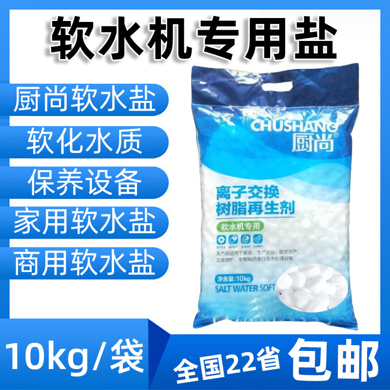 食品级软水盐10KG树脂再生剂家用厨尚漂伊纯软水机酒店锅炉专用盐