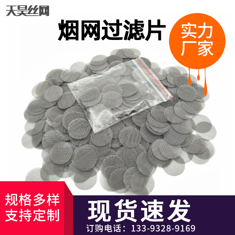 厂家供应304不锈钢过滤网片 烟斗网片金银色过滤片 金属包边网片