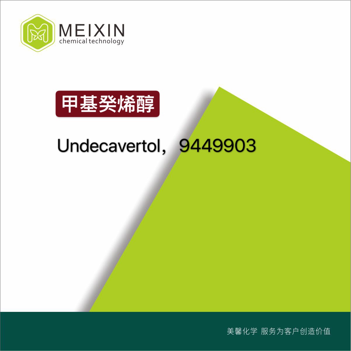 [香料]甲基癸烯醇 Undecavertol 10ml|81782-77-6进口货源