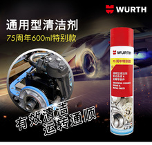 wurth/伍尔特通用型清洁剂-制动系统&金属零部件-600ml