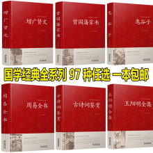 正版 增广贤文 曾国藩家书周易全书史记四大名著国学书籍批发代发