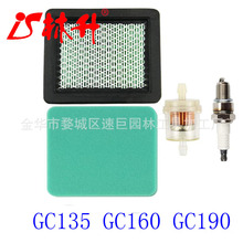 林升供应GCV160 空气过滤器套燃油过滤器 适用于 GCV135 GCV190