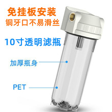 10寸滤瓶厂家透明单筒前置过滤器PET滤瓶自带挂板铜牙口过滤瓶