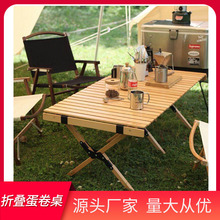 户外桌椅蛋卷桌榉木便携式摆摊桌椅野营休闲简易折叠桌野餐烧