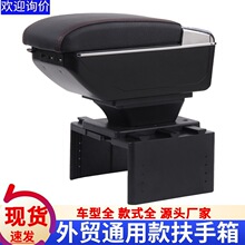 通用扶手箱通用型汽车扶手箱中央手扶箱储物盒外贸Armrest box