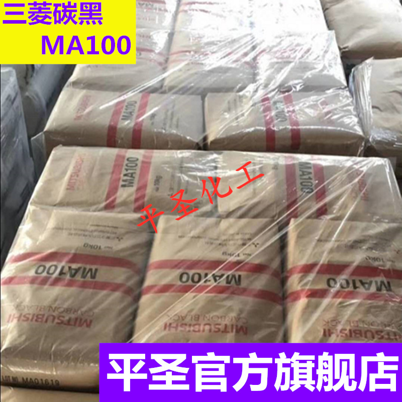 原装日本三菱炭黑MA100碳黑Mitsubishi高色素高光特黑易分散