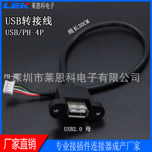 USB母转PH2.0-4P端子线 机箱挡板USB连接线线 转接头数据线连接线