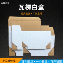 厂家直供单E瓦楞白纸盒24cm长度五金包装内盒小白盒外包装礼品盒