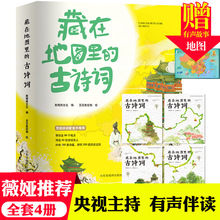 藏在地图里古诗词全4册正版古诗文3-6-9-12岁儿童必背古诗词绘本